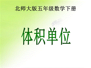 北师大教材小学五年级数学体积单位.ppt