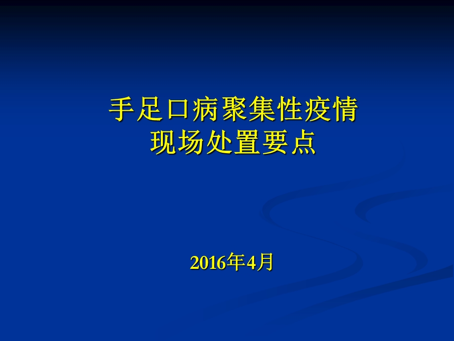 手足口病聚集性疫情现场处置要点.ppt_第1页