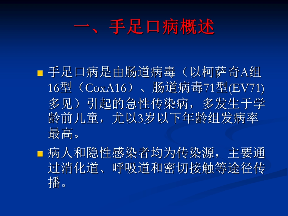 手足口病聚集性疫情现场处置要点.ppt_第2页