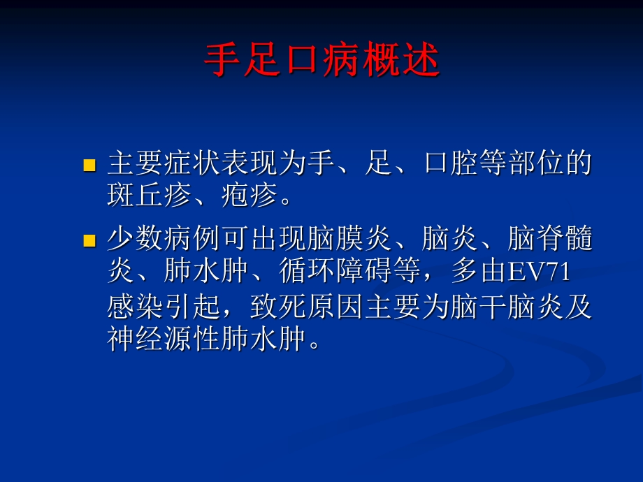 手足口病聚集性疫情现场处置要点.ppt_第3页