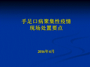 手足口病聚集性疫情现场处置要点.ppt