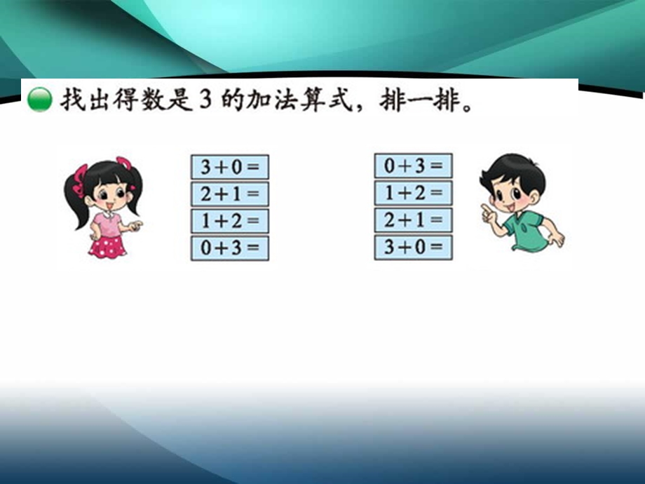 北师大版一年级上册数学《做个加法表》.ppt_第2页