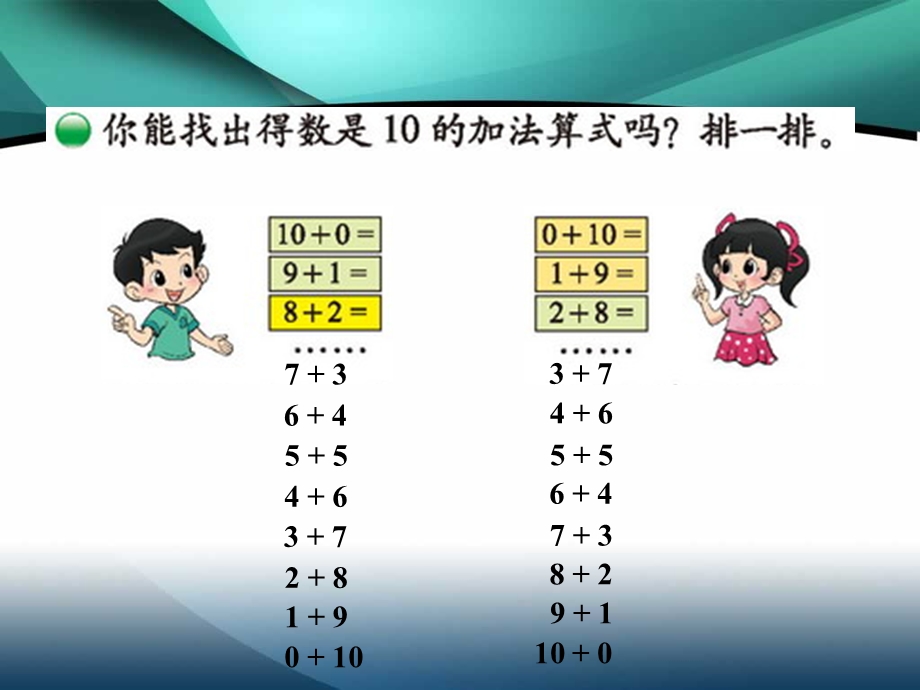 北师大版一年级上册数学《做个加法表》.ppt_第3页