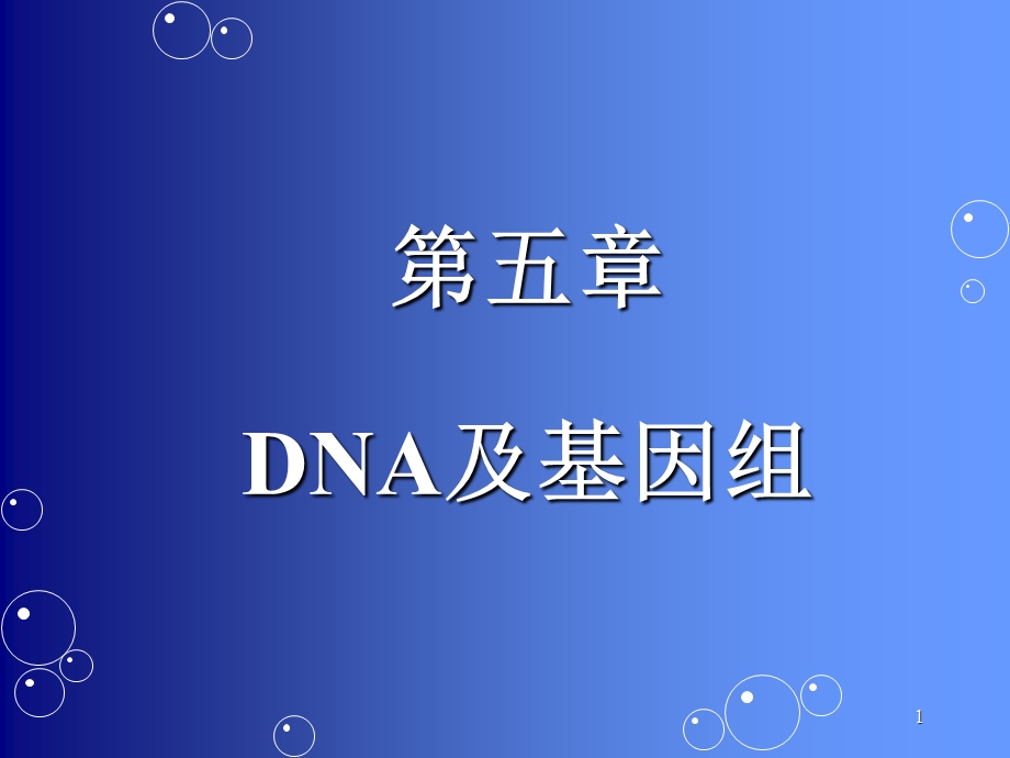 医学分子生物学dna.ppt_第1页