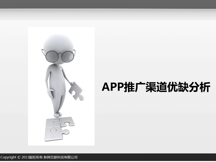 手机客户端推广方案2013版.ppt_第3页