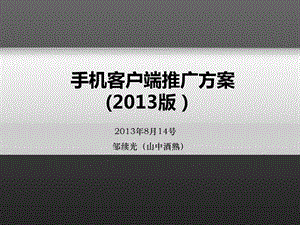 手机客户端推广方案2013版.ppt