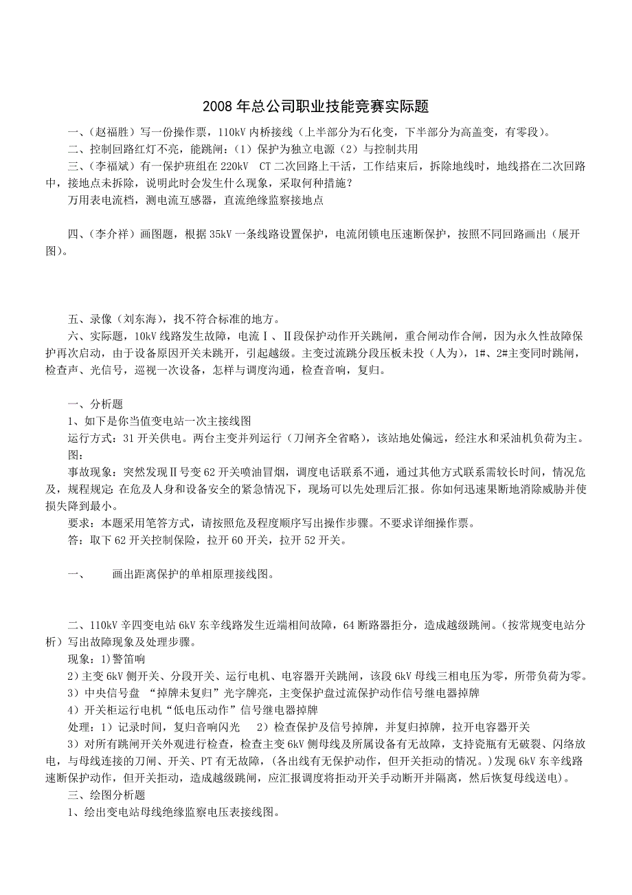 总公司变电站值班员职业技能竞赛实际题.doc_第2页