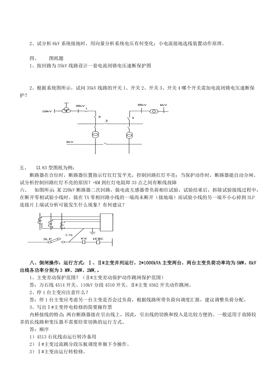 总公司变电站值班员职业技能竞赛实际题.doc_第3页