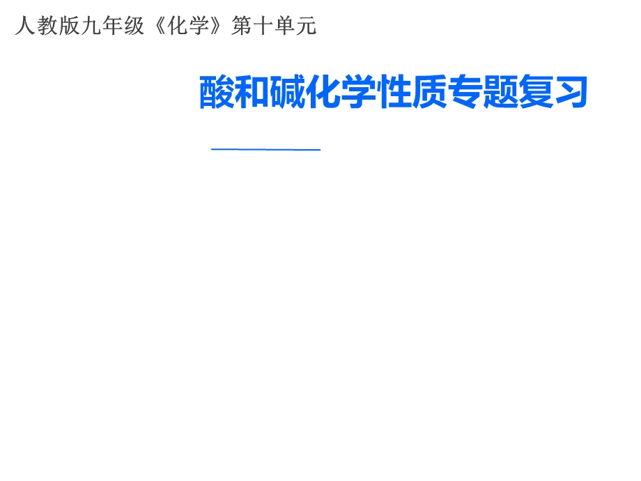 化学第十单元《酸和碱化学性质专题复习》.ppt_第1页