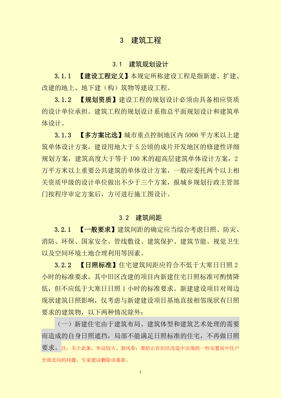 03第三章、建筑工程技术规定6月9日.doc_第1页