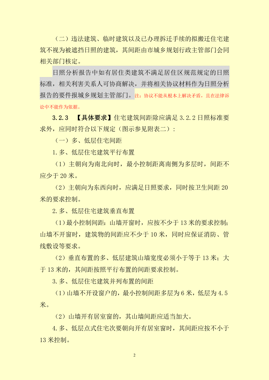 03第三章、建筑工程技术规定6月9日.doc_第2页