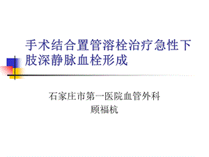 手术结合置管溶栓治疗急下肢深静脉血栓形成.ppt