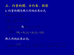 高等数学2.8-2点积叉积.ppt