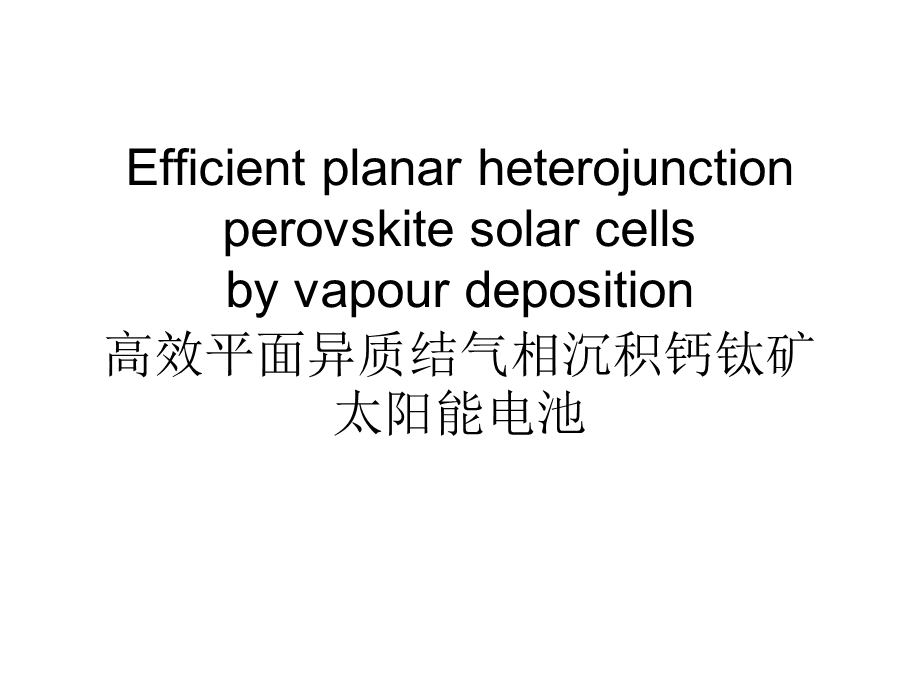 高效平面异质结气相沉积钙钛矿太阳能电池.ppt_第1页