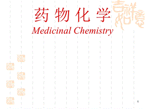 南华大学药物化学第五章-消化系统药物.ppt