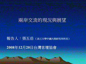 两岸交流的现况与展望.ppt