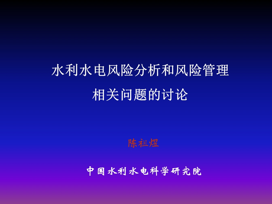 水利水电风险分析和风险管理相关问题的讨论陈祖煜.ppt_第1页