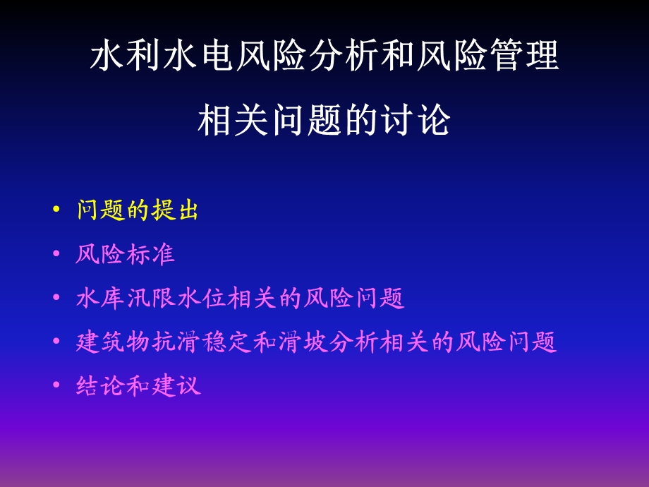 水利水电风险分析和风险管理相关问题的讨论陈祖煜.ppt_第2页