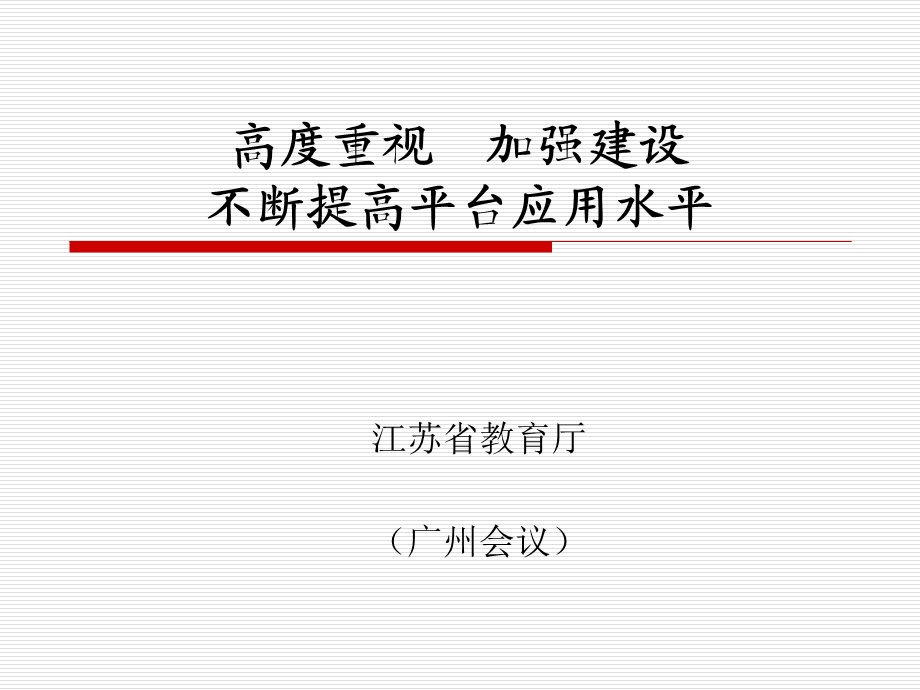 高度重视加强建设不断提高平台应用水平.ppt_第1页