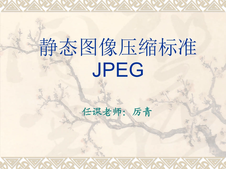 静态JPEG图像压缩标准.ppt_第1页