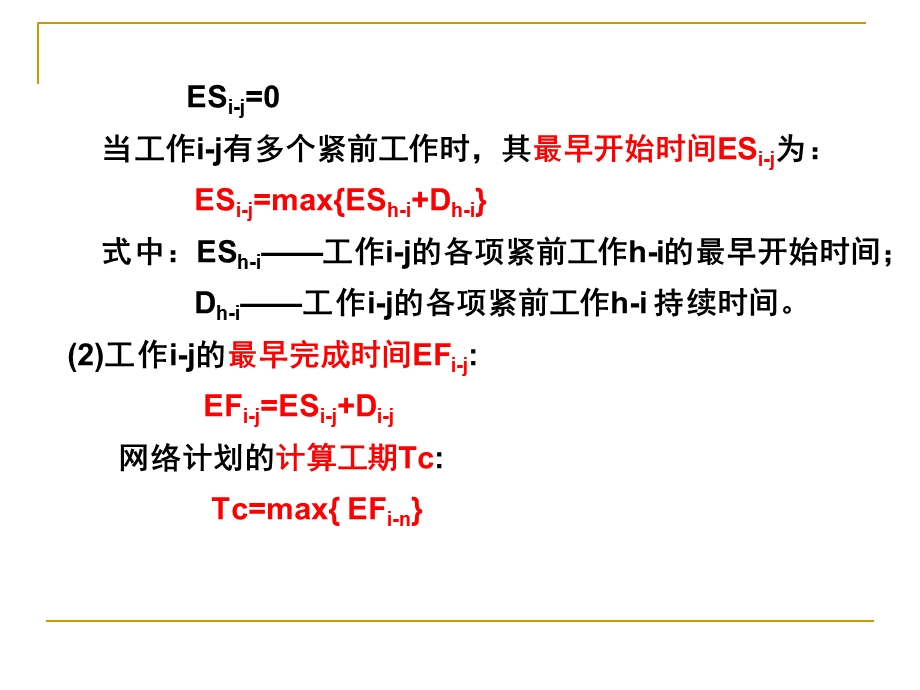 双代号网络图按工作计算法计算示例.ppt_第3页