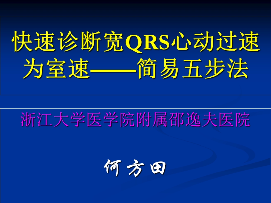 快速诊断宽QRS心动过速为室速简易五步法.ppt_第1页