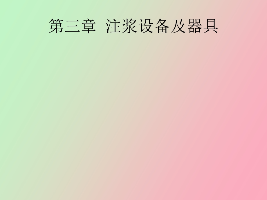 注浆设备及器具.ppt_第1页