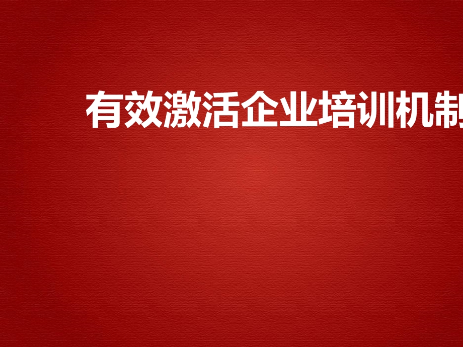 激活企业培训机制.ppt_第1页