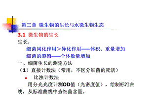 水处理生物学(第七讲).ppt