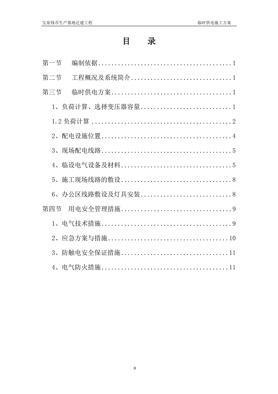 临设方案电.doc_第1页