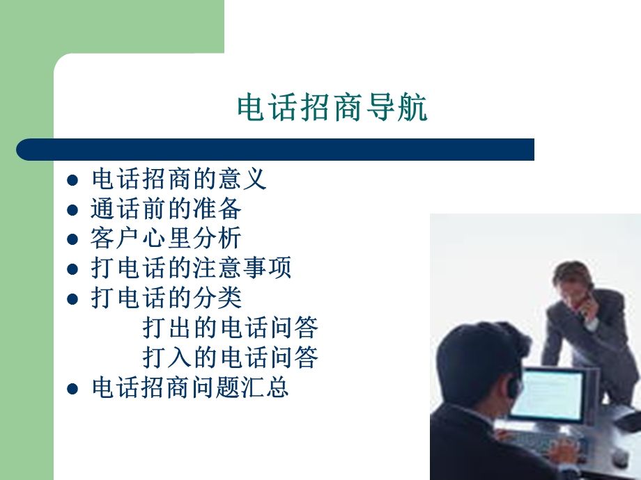 招商电话问答-讲解.ppt_第2页