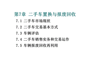 手车置换与回收.ppt