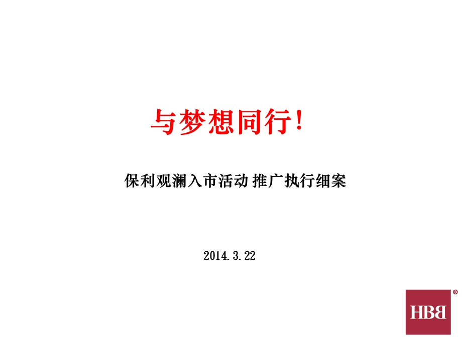 保利观澜活动执行案.ppt_第1页