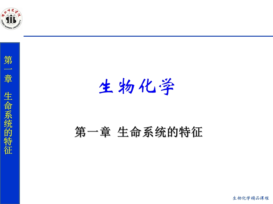 生命系统的特征.ppt_第1页