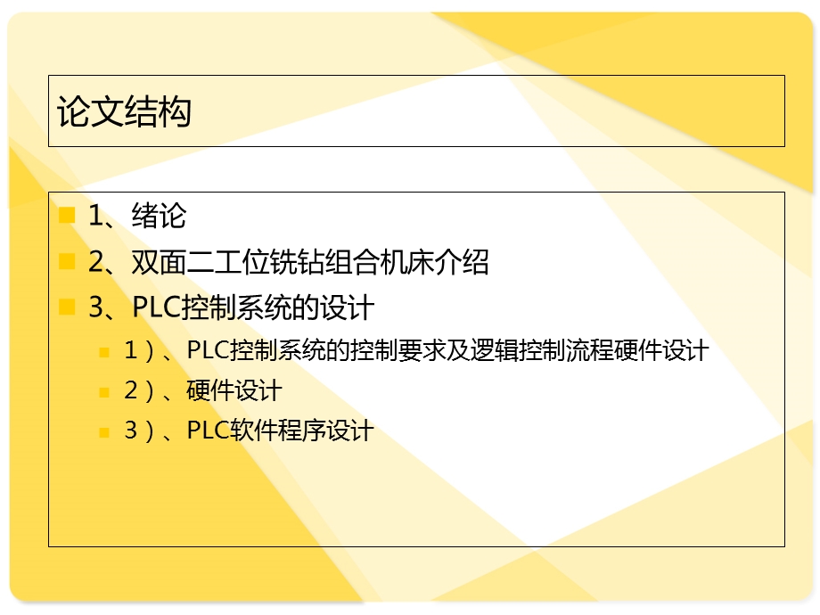 双面二工位铣钻组合机床控制系统设计.ppt_第3页