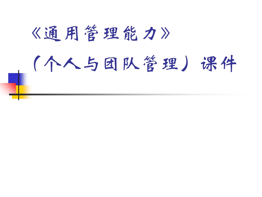 《通用管理能力》(个人与团队管理).ppt_第1页