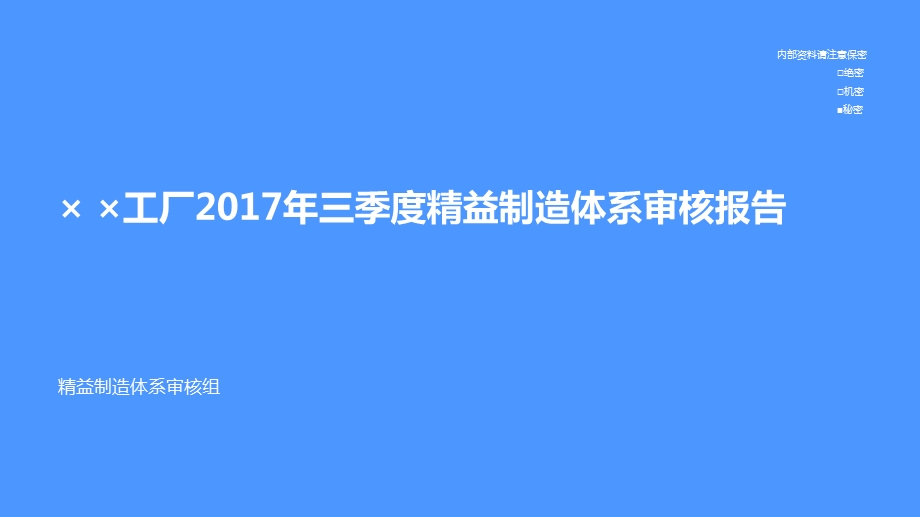 精益制造体系评审报告模板.ppt_第1页