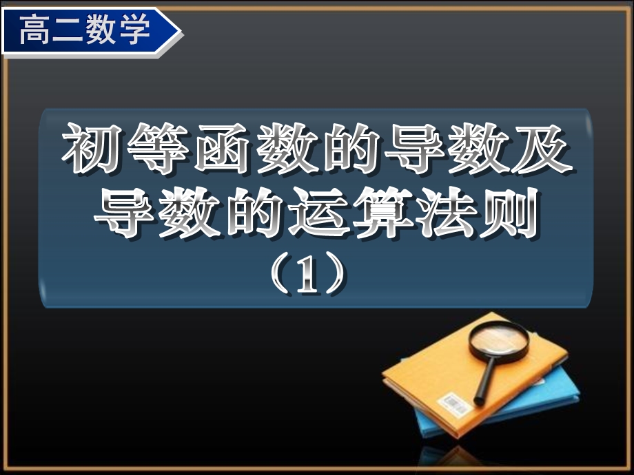 《基本初等函数的导数公式及导数的运算法则》一课时参考.ppt_第2页