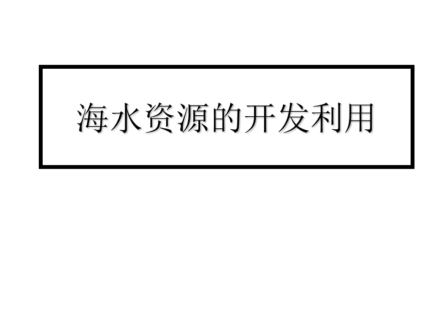 高二化学化学与资源综合利用、环境保护.ppt_第1页