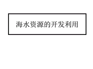 高二化学化学与资源综合利用、环境保护.ppt