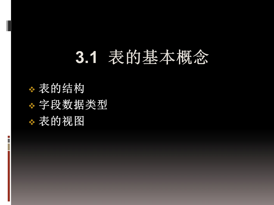 表的创建与使用.ppt_第3页