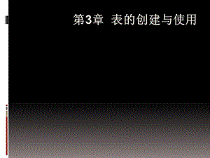 表的创建与使用.ppt