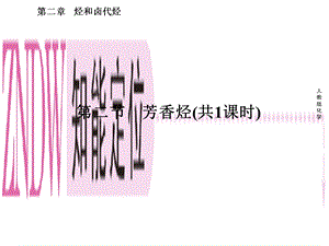 高二化学选修5课件：2-2芳香烃.ppt