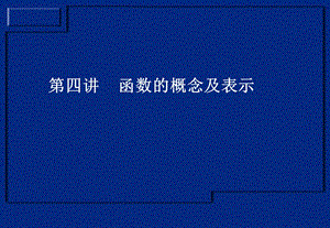 高三数学(第四讲函数的概念及其表示).ppt