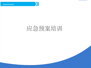 石化化工厂应急预案知识培训课件.ppt