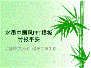 水墨中国风模板之竹报平安.ppt