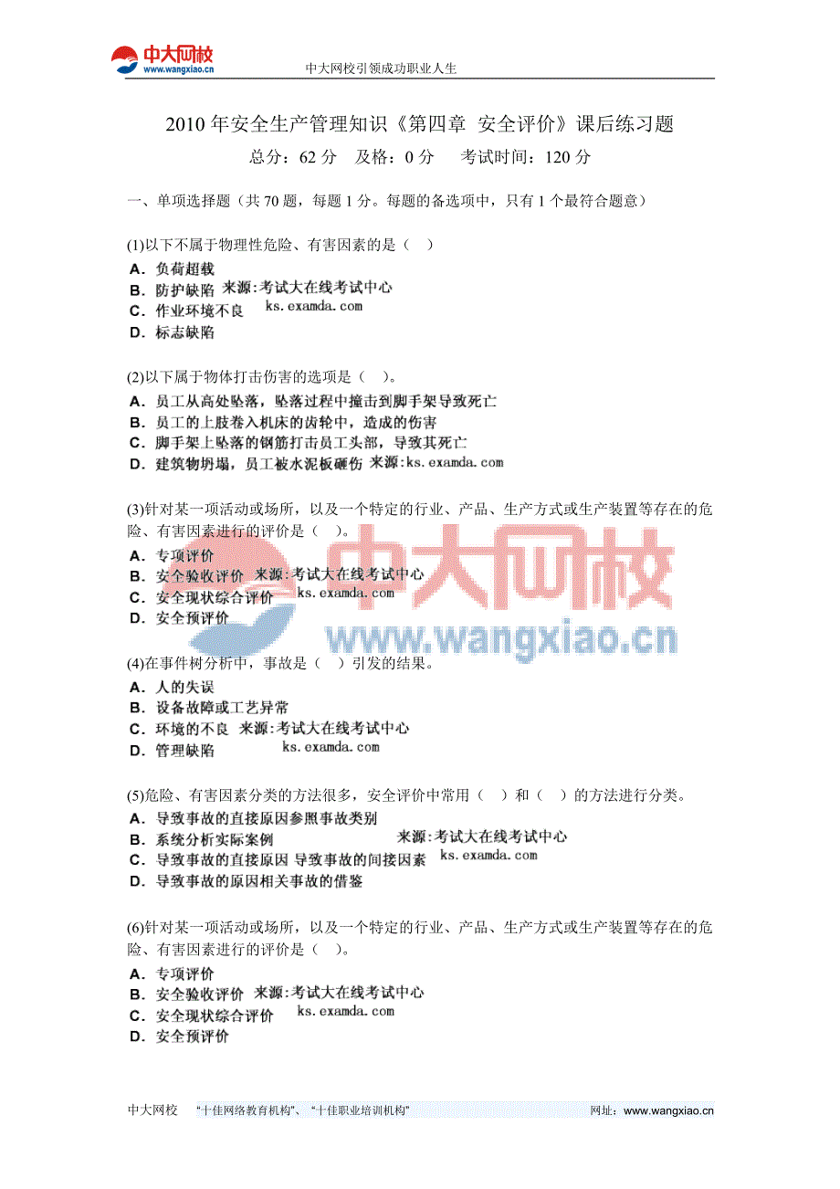 安全生产管理知识第四章安全评价课后练习题中大网校.doc_第1页