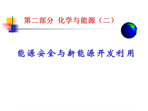 化学与能源二能源安全与新能源开发利.ppt