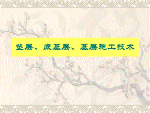 水泥稳定土、石灰稳定土施工技术(上课用).ppt