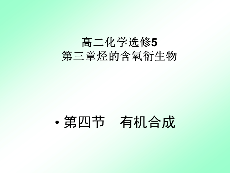 高二化学选修5第三章第四节有机合成课件.ppt_第1页